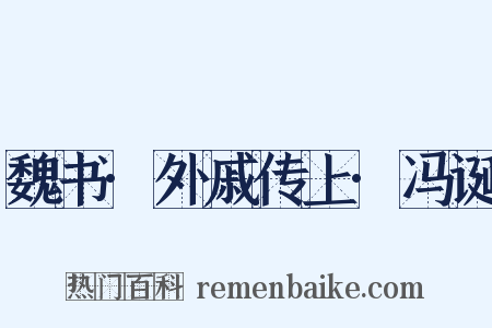 魏书·外戚传上·冯诞是什么意思的图片